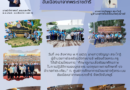 ศึกษาดูงาน อ่าวคุ้งกระเบนอันเนื่องมาจากพระราชดำริ