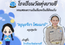 ยินดีต้อนรับ ครูนุชจิรา
